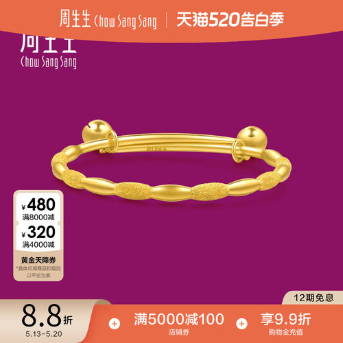 周生生足金榄型花边宝宝BB手镯