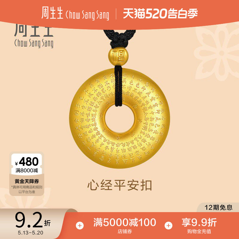 520礼物周生生足金本命年平安扣心经项链古法黄金吊坠90496Z