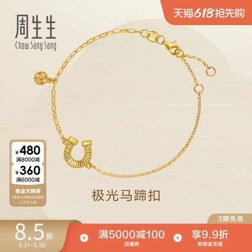 周生生永系列足金幻彩马蹄铁爆闪黄金手链极光马蹄扣手饰女96141B