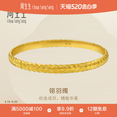 周生生黄金手镯Essence永系列翎羽足金镯子送女友礼物96547K计价