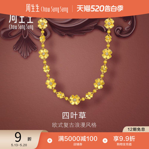 周生生金韵罗曼系列足金镶嵌钻石四叶草黄金项链女96336N预订