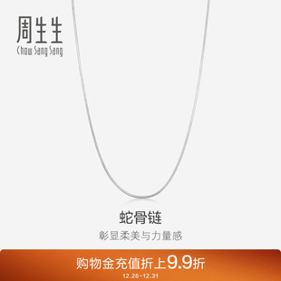 周生生Pt950铂金项链蛇骨链白金锁骨链素链32145N计价