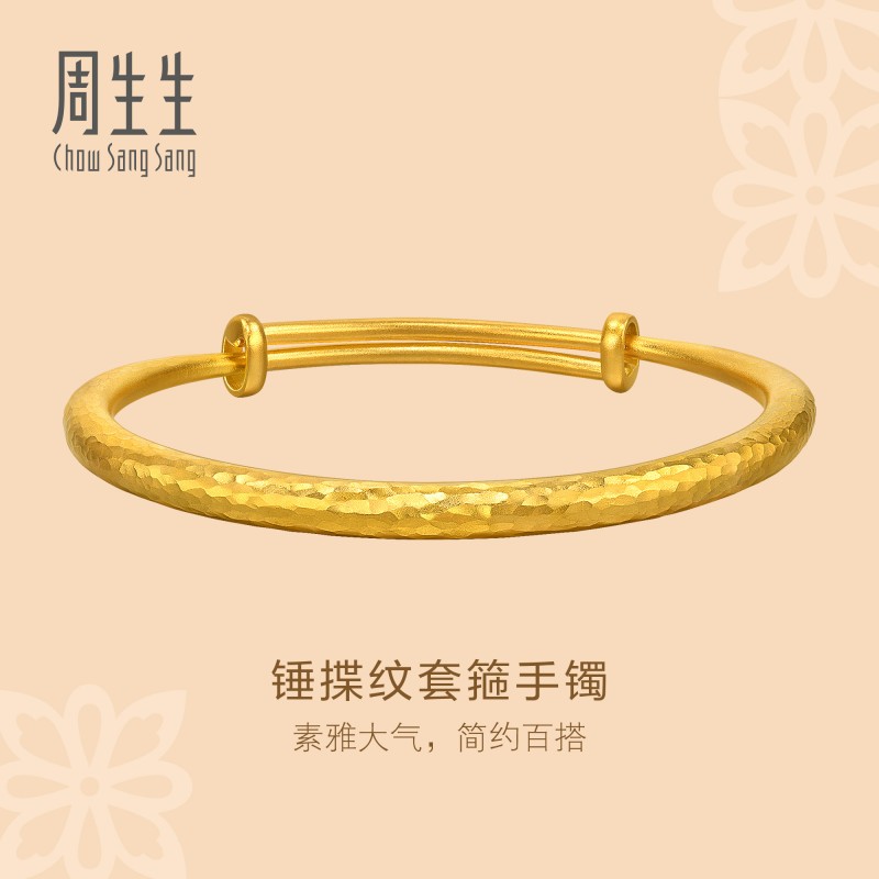 周生生文化祝福锤纹古法黄金手镯足金镯子94175K计价