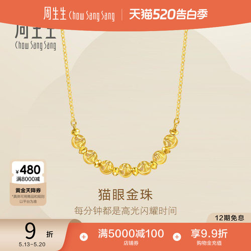 520礼物周生生足金猫眼金珠爆闪碎碎金蹦迪珠黄金项链95481N