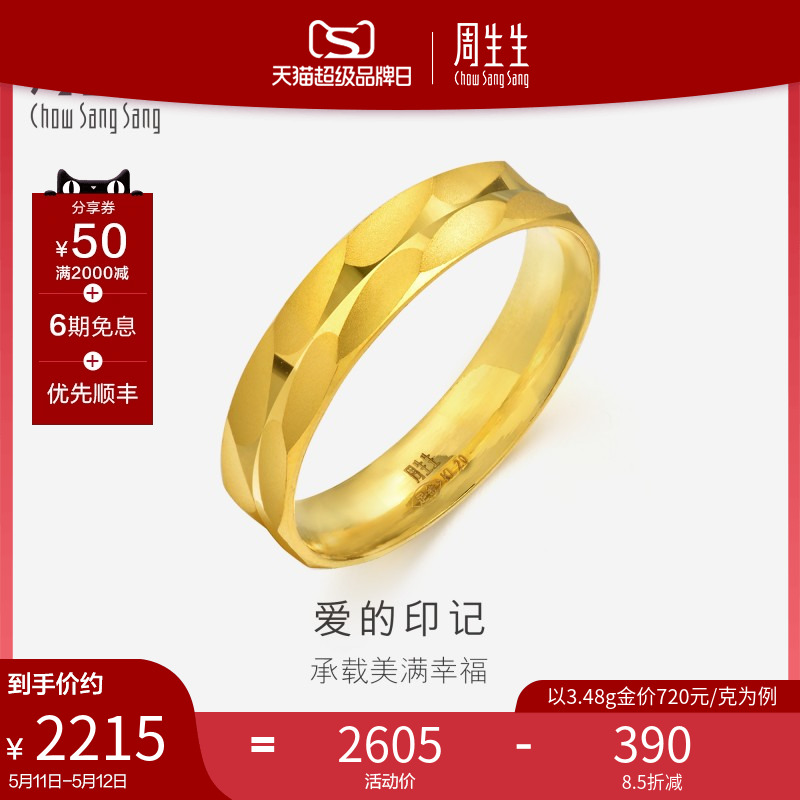 周生生珠宝首饰爱的印记黄金戒指情侣结婚对戒78210R