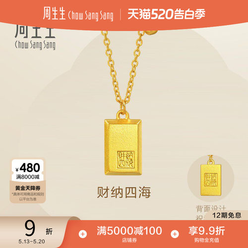 520礼物周生生永系列古法黄金财纳四海印章无事牌项链93771N