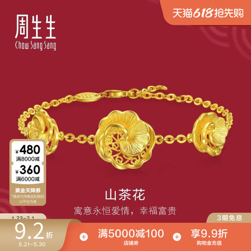 周生生足金生生有囍结婚礼物三金花丝工艺山茶花黄金手链95839B