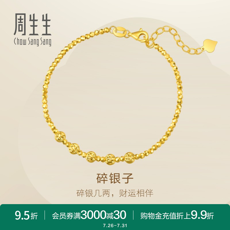 周生生永系列足金圆珠蹦迪珠爆闪碎碎冰盘缠黄金手链93853B计价