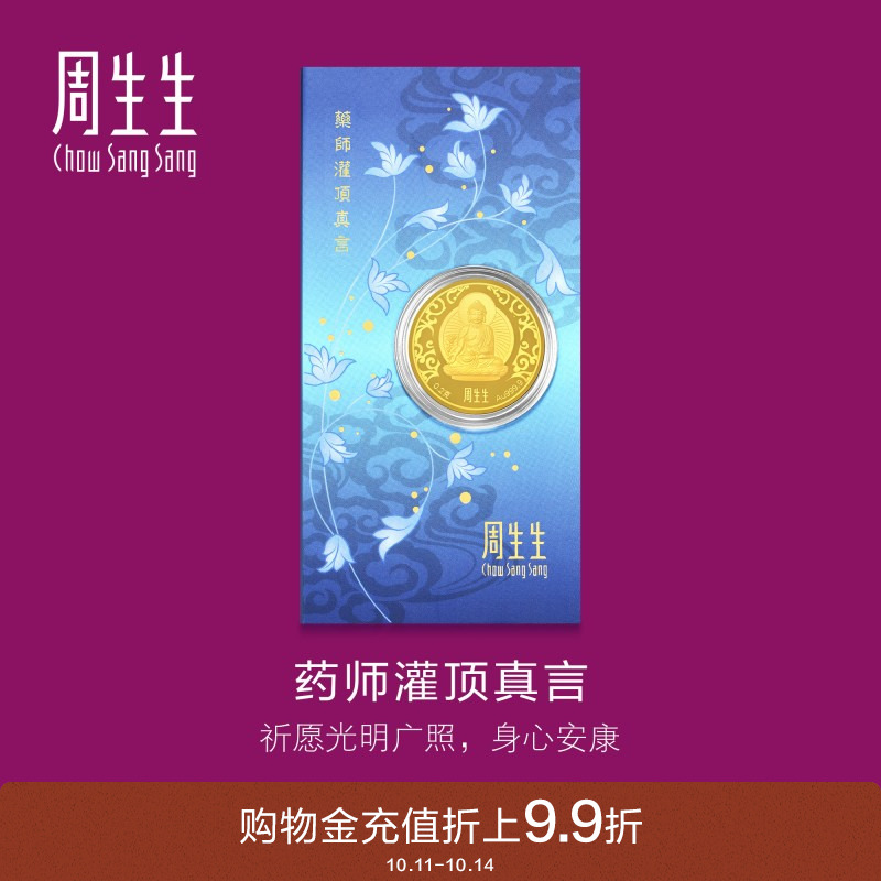 周生生Au999.9黄金药师灌顶真言金片药师佛91818D定价
