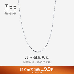 周生生Pt950铂金项链百搭素链白金项链女款 33914N计价