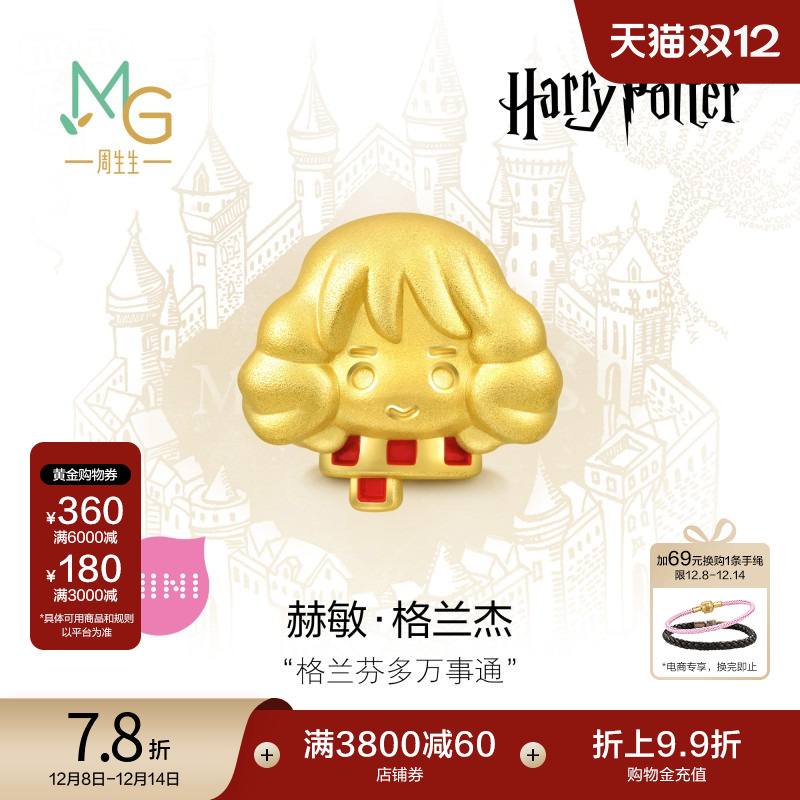 周生生哈利波特赫敏黄金转运珠