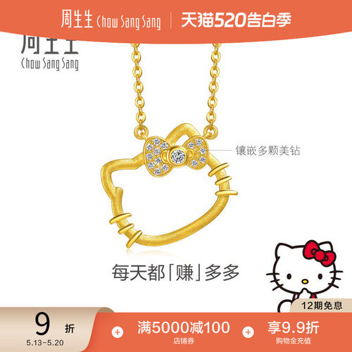 520礼物周生生三丽鸥家族Hello Kitty足金镶嵌钻石黄金项链95779N