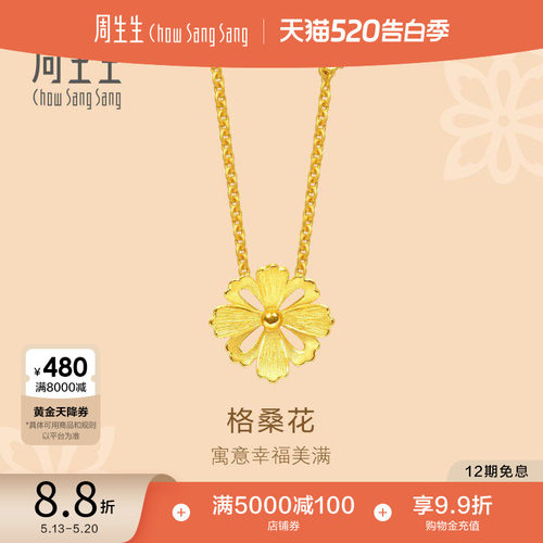 周生生黄金足金格桑花项链女款