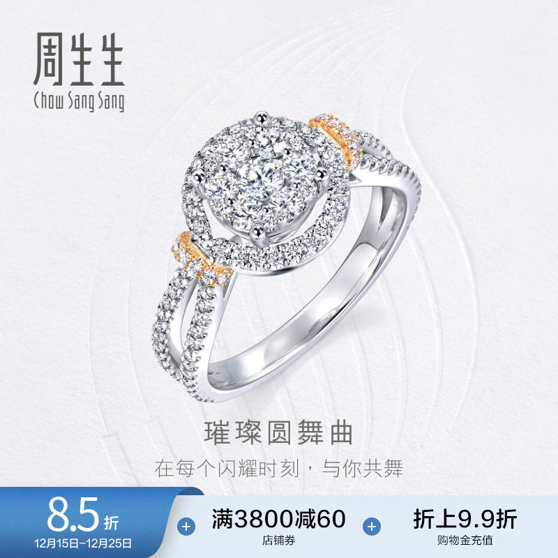周生生钻之颂永恒之颂18K金钻石戒指订婚求婚钻戒93898R