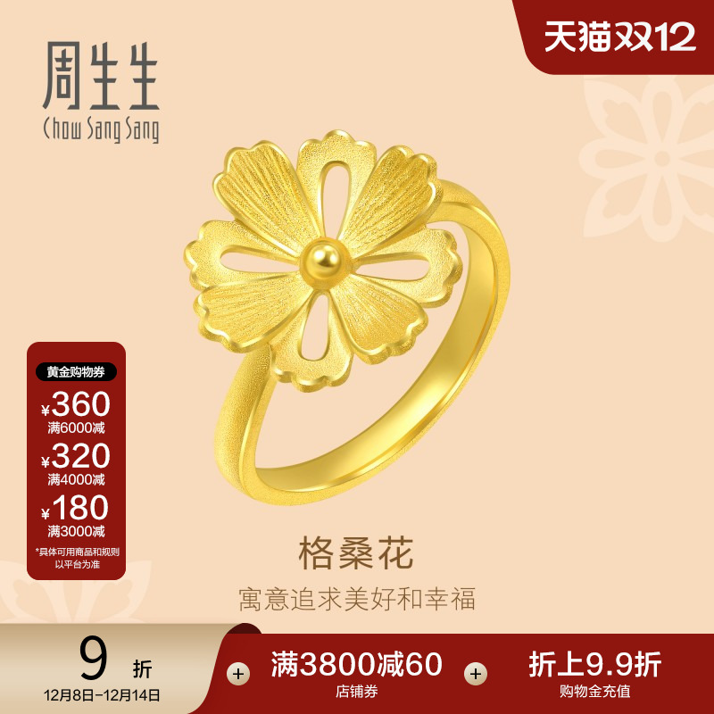 周生生格桑花黄金戒指