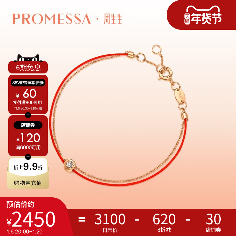 6期免息周生生PROMESSA同心啡钻钻石转运本命年红绳手链88380B
