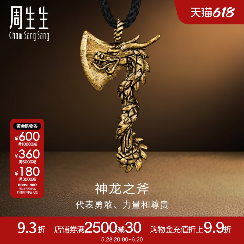 周生生酷潮系列斧头神龙古法黄金项链生肖龙足金吊坠男91492Z计