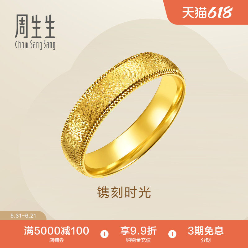 周生生黄金对戒男款Essence永系列镌刻时光足金戒指96712R计价