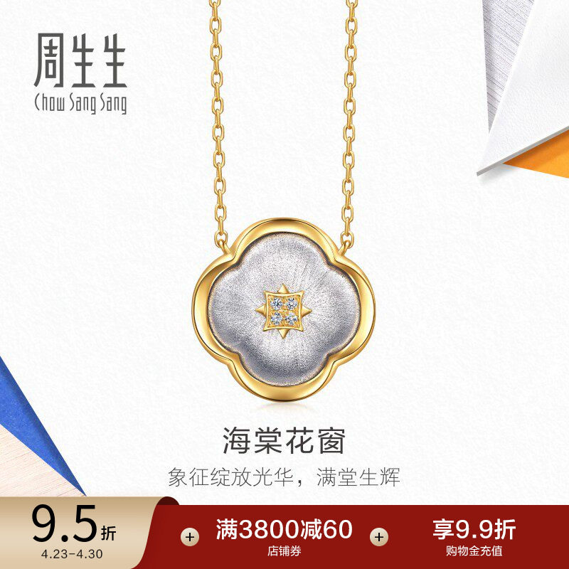 周生生18K黄白分色黄金流光系列海棠花窗钻石项链96095N