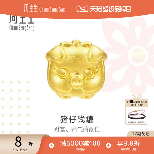 周生生黄金charme猪仔钱罐串珠