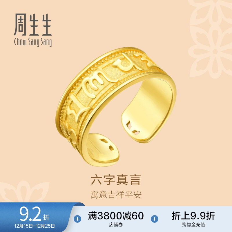 周生生黄金足金戒指送长辈