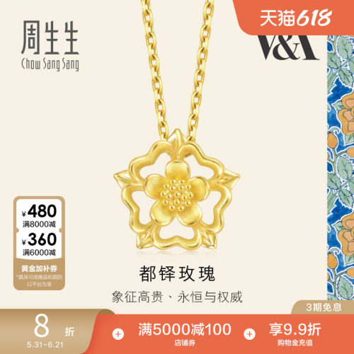 周生生V&A博物馆镂空设计都铎玫瑰黄金吊坠金挂坠93269P