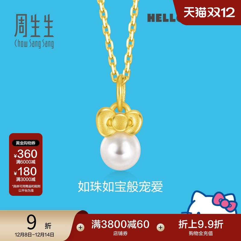 圣诞礼物周生生黄金三丽鸥家族Hello Kitty珍珠蝴蝶结吊坠92634P