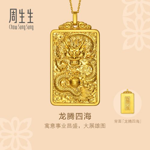 周生生古法黄金足金文化祝福东方古祖龙腾四海吊坠96301P计价