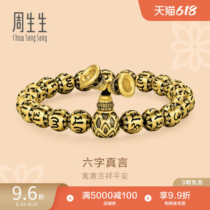 周生生古法黄金福禄葫芦金珠手链男士足金珠串六字真言手串91035B