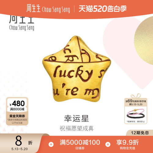周生生黄金足金星星转运珠