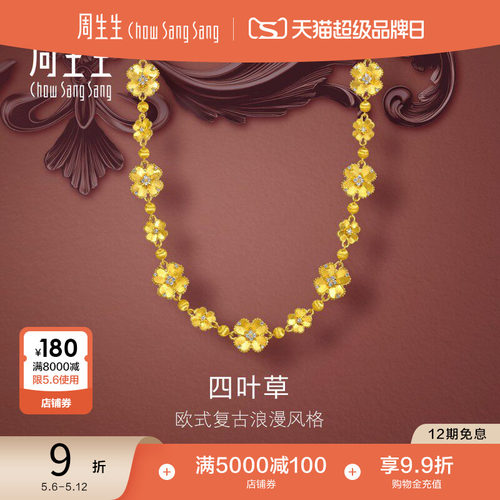 周生生金韵罗曼系列足金镶嵌钻石四叶草黄金项链女96336N预订