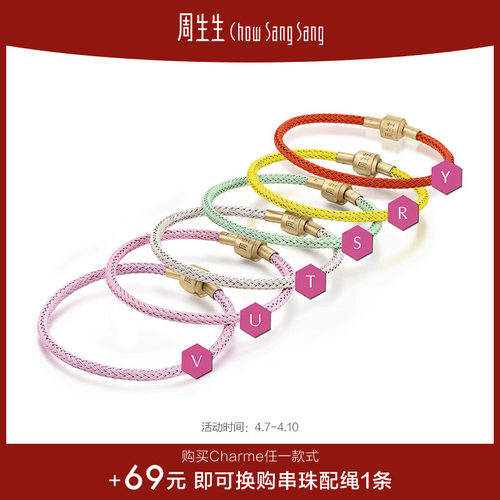 周生生细绳charme转运珠