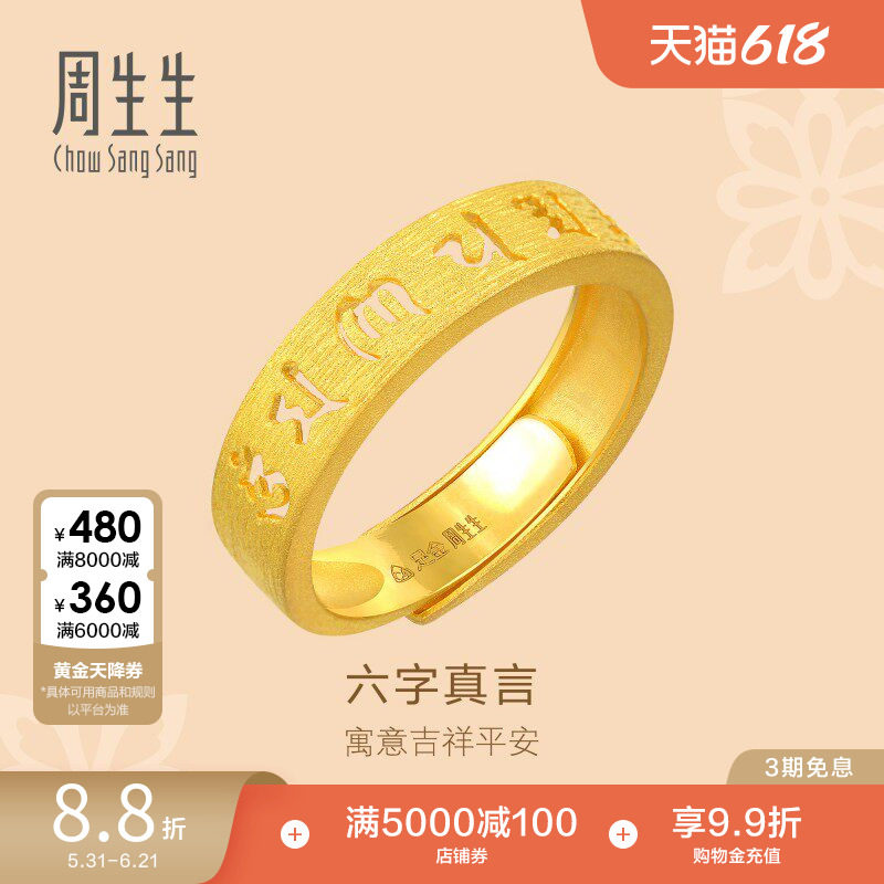 周生生黄金文化祝福六字真言戒指足金开口戒指女90212R