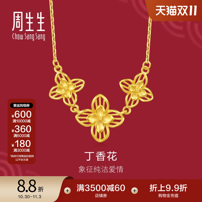 周生生珠宝生生有囍黄金足金丁香花项链结婚三金95304N