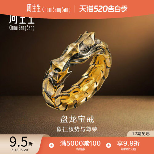 520礼物周生生NOIR酷黑系列金龙生肖龙戒指黄金足金男款91029R