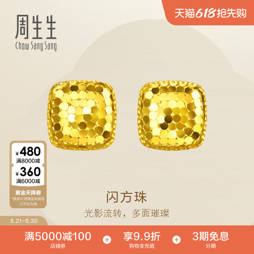 周生生Essence永系列足金爆闪方珠金珠耳钉小方糖黄金耳饰96371E