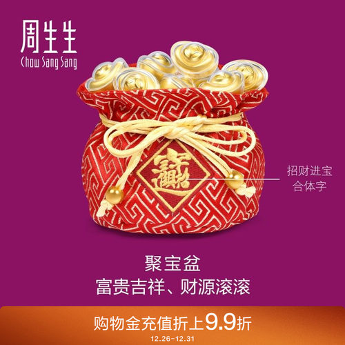 周生生黄金足金生生有礼聚宝盆金元宝摆件95510O定价