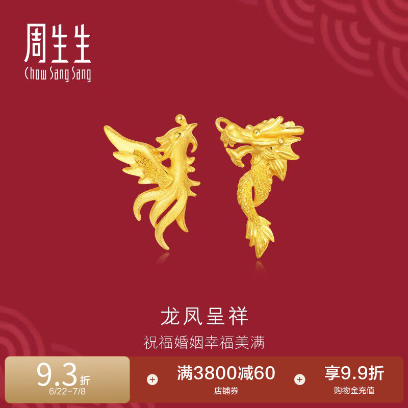 周生生足金龙凤结婚耳钉计价