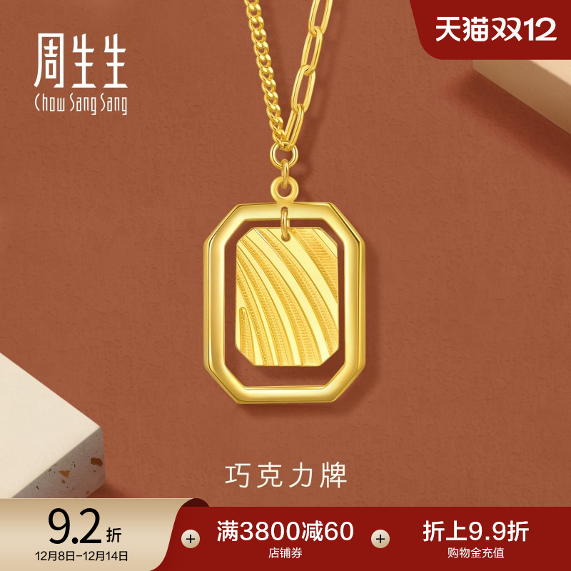 圣诞礼物周生生时尚珠宝gin爆闪足金黄金项链巧克力牌套链93679N