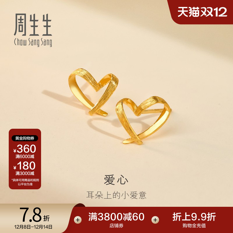 圣诞礼物周生生黄金耳钉黄金耳环足金心形耳饰女68738E定价