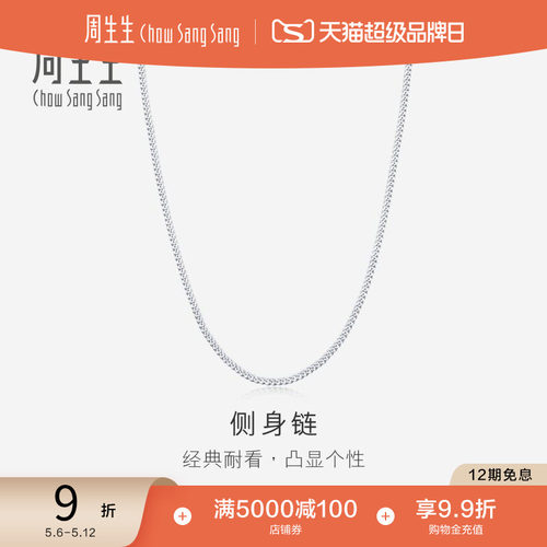 周生生pt950项链侧身项链素链