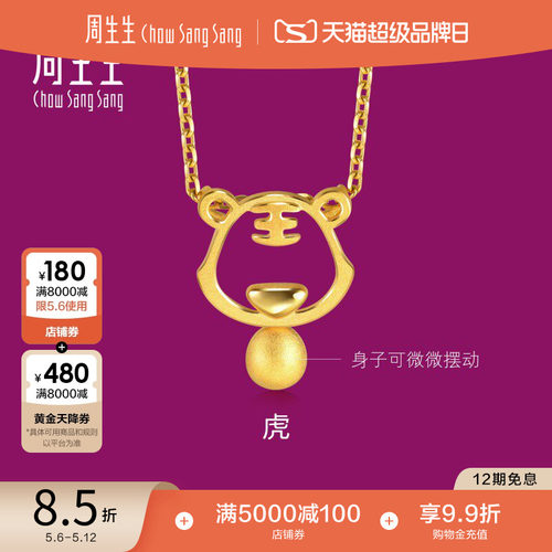 周生生黄金足金生肖虎吊坠