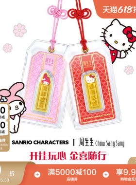 周生生三丽鸥家族黄金足金My Melody/Hello Kitty御守金片送女友