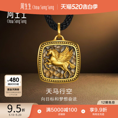 520礼物周生生NOIR酷黑系列足金天马行空颈饰黄金吊坠男96136Z