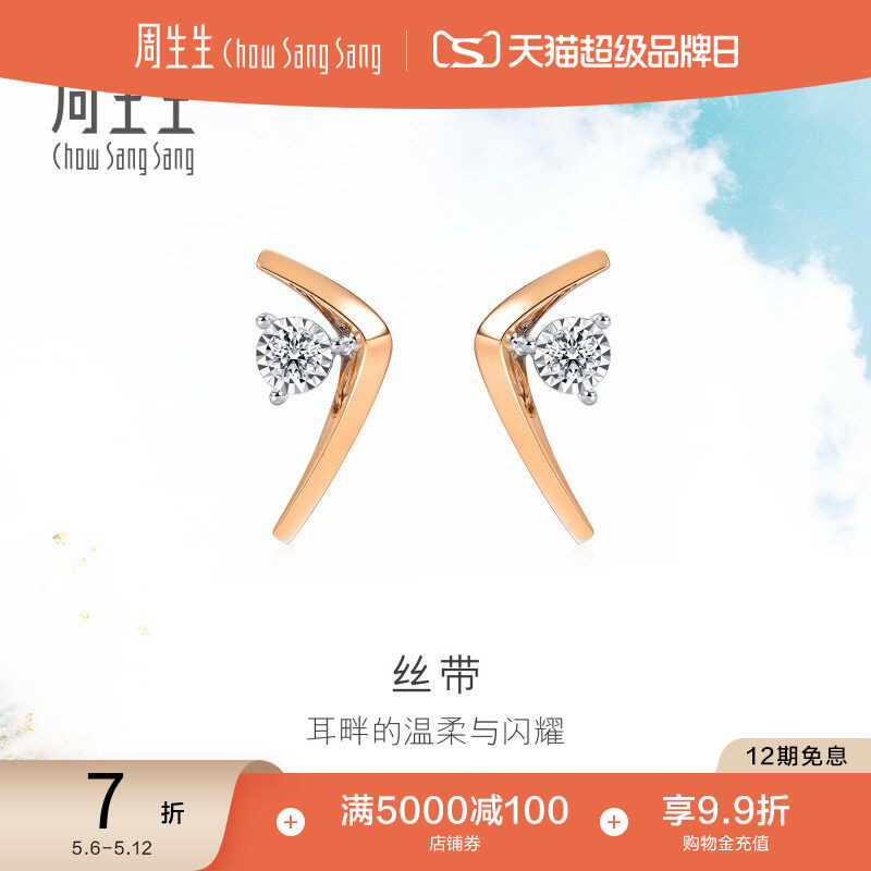 520礼物周生生Daily LuxeV型丝带钻石耳钉女18k金耳饰93271E