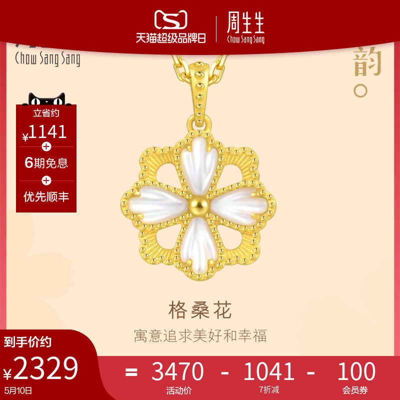 周生生文化祝福格桑花黄金吊坠