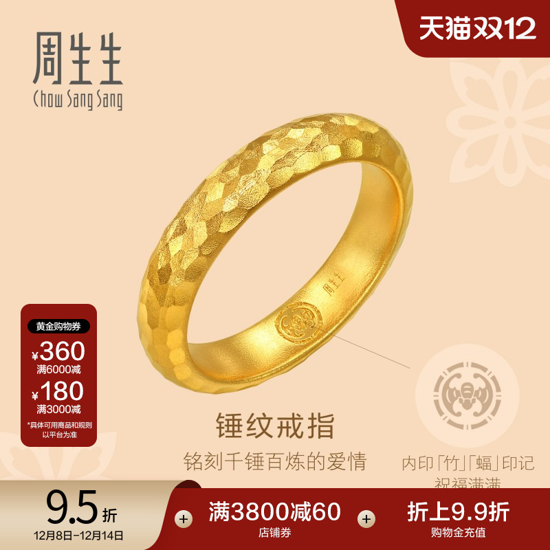 圣诞礼物周生生古法黄金东方古祖锤纹足金素圈情侣戒指94176R计价