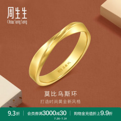 周生生gin莫比乌斯环黄金足金戒指光面素圈情侣对戒94607R计价