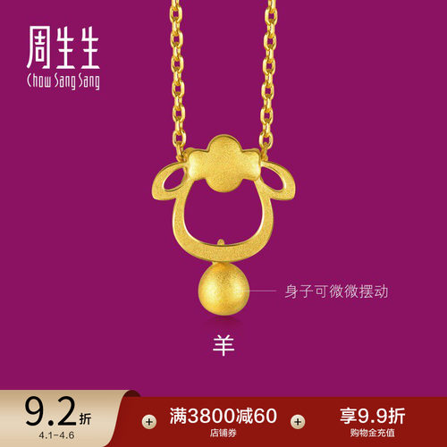 周生生黄金足金羊吊坠计价