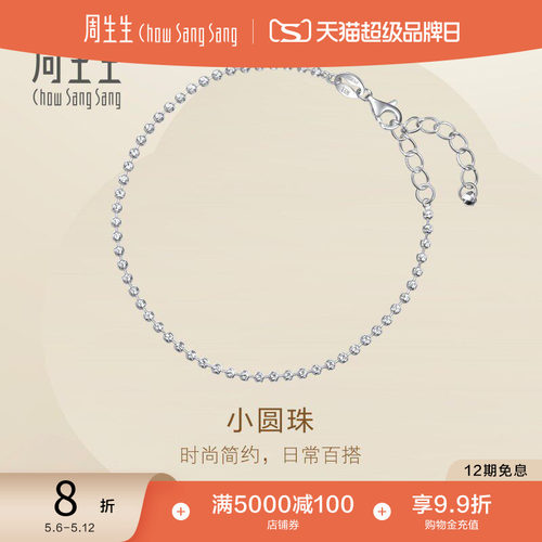 周生生Pt950铂金Essence永系列小圆珠手链猫眼小金珠手串96392B